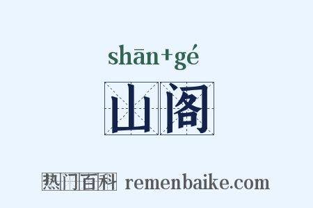 山阁是什么意思的图片